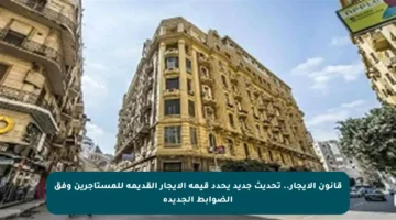 قانون الإيجار.. تحديث جديد يحدد قيمة الإيجار القديمة للمستأجرين وفق الضوابط الجديدة